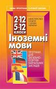Програма іноземних мов